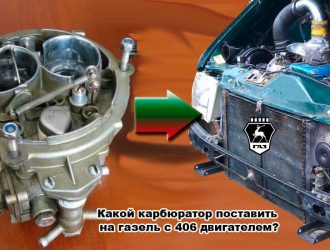 Какой карбюратор лучше поставить на газель с 406 двигателем