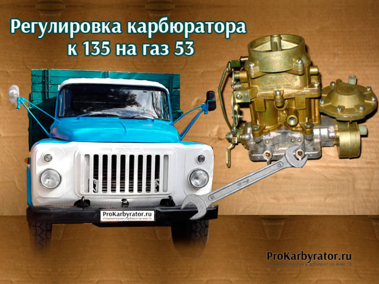 Регулировка карбюратора газ 51