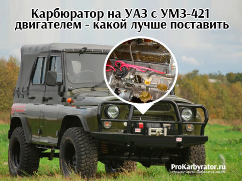 Умз 421 уаз