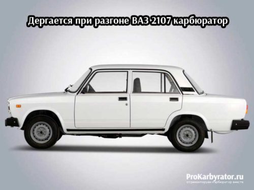 Ларгус дергается при разгоне