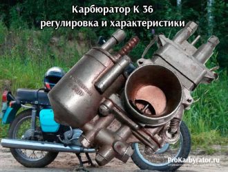 Карбюратор К 36 – регулировка и характеристики