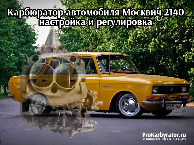 Карбюратор автомобиля Москвич 2140
