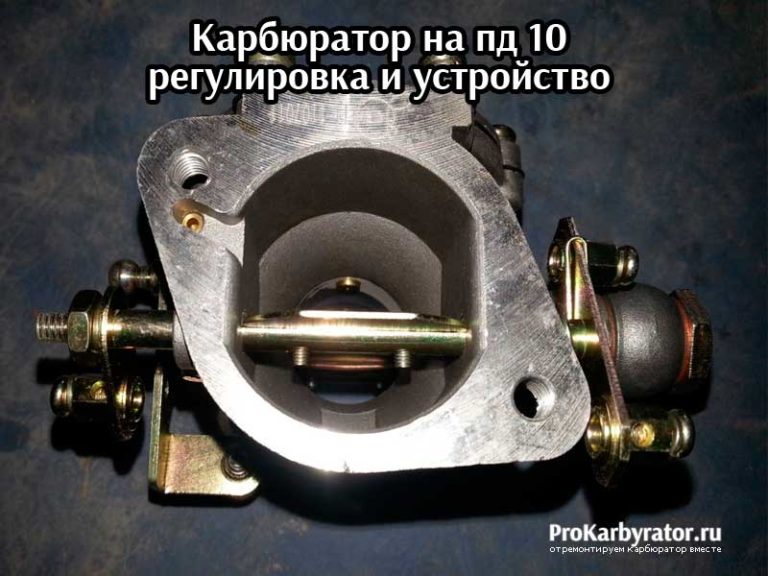 Ремонт карбюратора пд 10