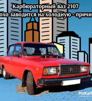 Плохо заводится ваз 2107