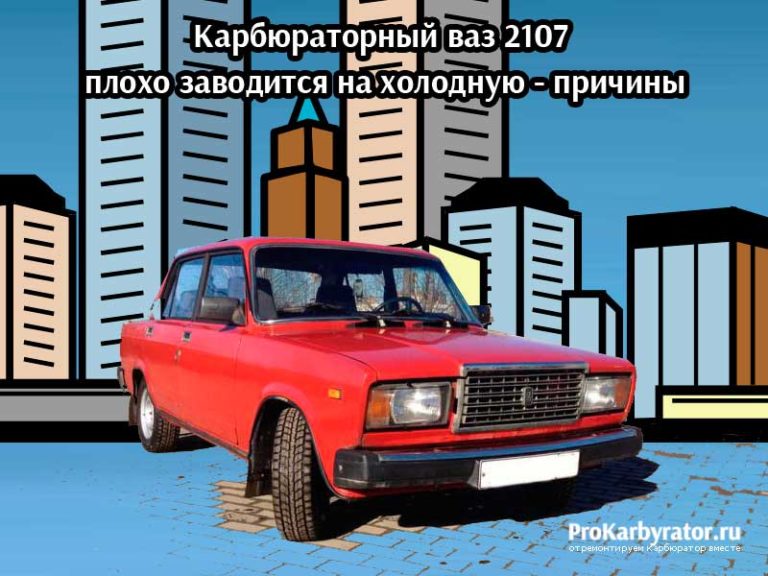 Плохо заводится ваз 2107