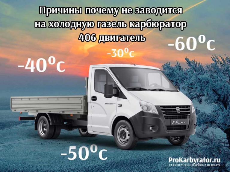 Газель 406 не заводится