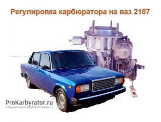 Регулировка карбюратора на ваз 2107