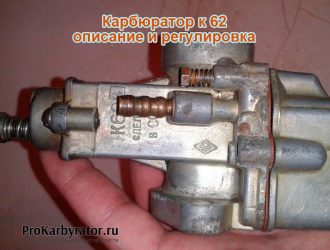 Карбюратор к 62 — описание и регулировка