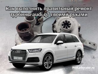 Как выполнить правильный ремонт турбины audi q7 своими руками
