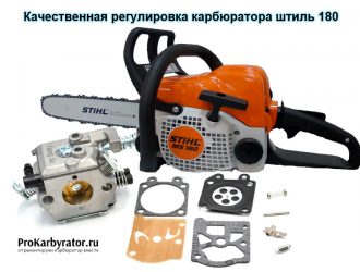Качественная регулировка карбюратора штиль 180