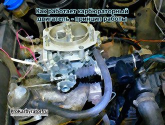 Как работает карбюраторный двигатель — принцип работы