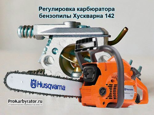 Регулировка карбюратора бензопилы husqvarna