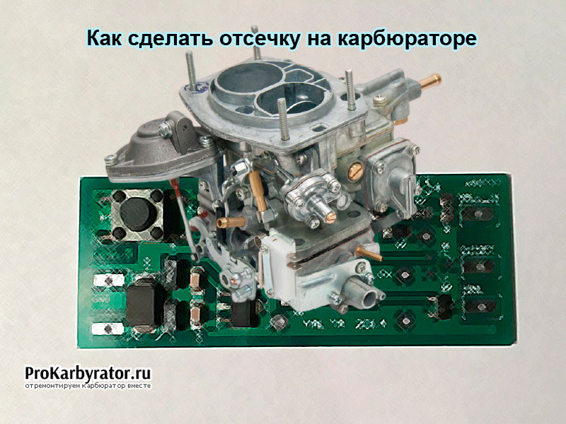 Тюнинг мотор дроссельной заслонки ВАЗ 2106. В сборе с механическим карбюратором