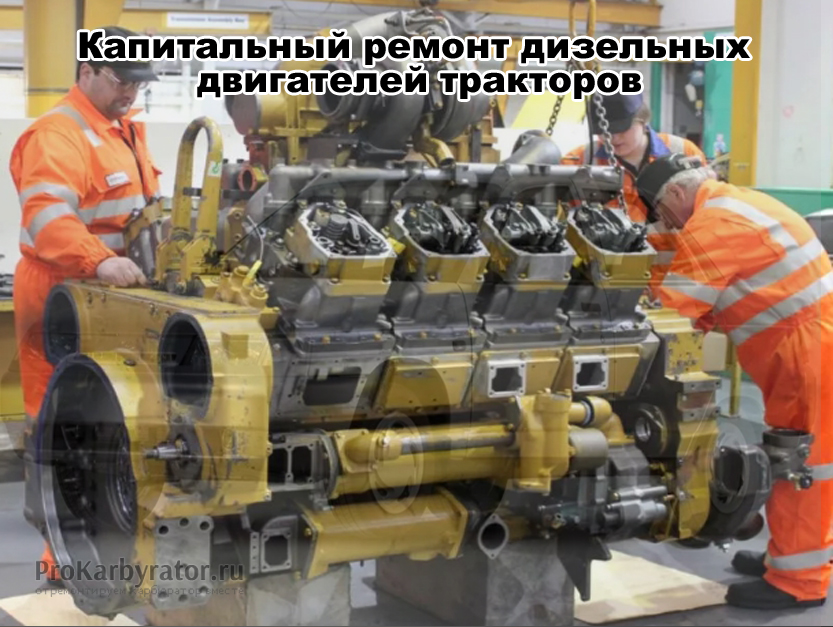 Капитальный ремонт дизельных двигателей тракторов