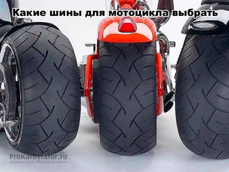 Какие шины для мотоцикла выбрать