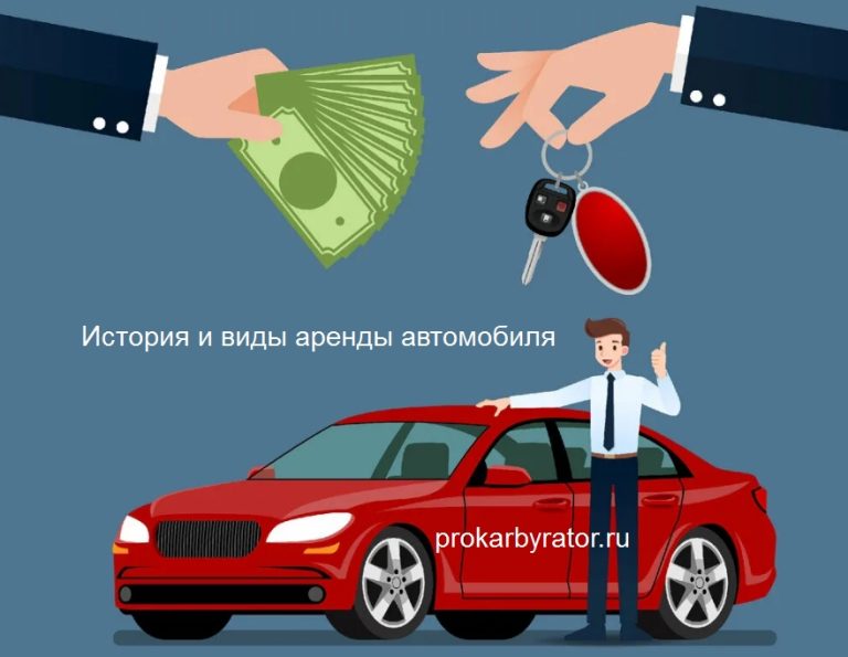 Виды аренды автомобиля