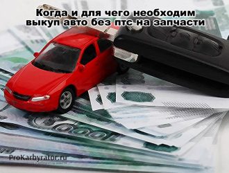 Когда и для чего необходим выкуп авто без птс на запчасти