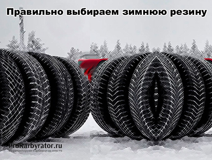 Реклама всех видов шин. Группа резины 4. Какую машину выбрать для зимы. Как правильно выбрать зимний