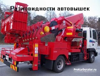 Разновидности автовышек