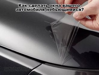 Как сделать окна вашего автомобиля небьющимися?