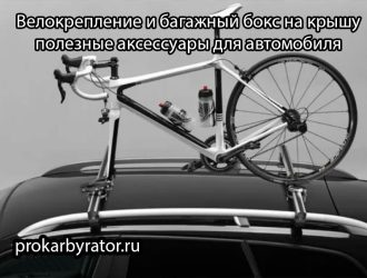 Велокрепление и багажный бокс на крышу – полезные аксессуары для автомобиля