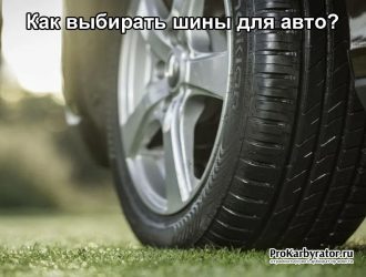 Как выбирать шины для авто?