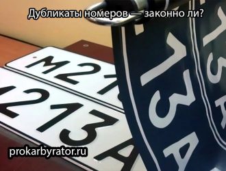 Дубликаты номеров — законно ли?