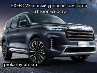 EXEED VX: новый уровень комфорта и безопасности