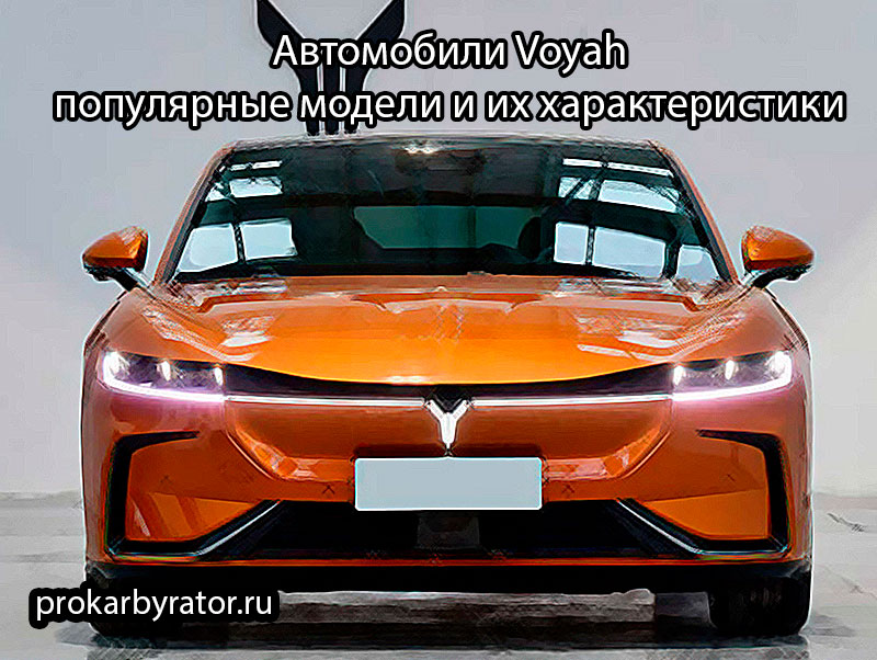 Автомобили Voyah: популярные модели и их характеристики