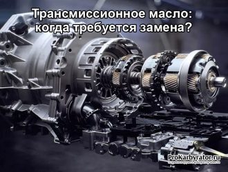 Трансмиссионное масло: когда требуется замена?