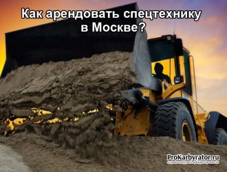 Как арендовать спецтехнику в Москве?