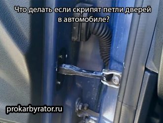 Что делать если скрипят петли дверей в автомобиле?