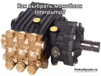 Как выбрать моноблок Interpump?