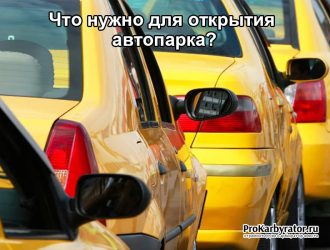 Что нужно для открытия автопарка