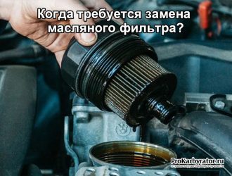 Когда требуется замена масляного фильтра?