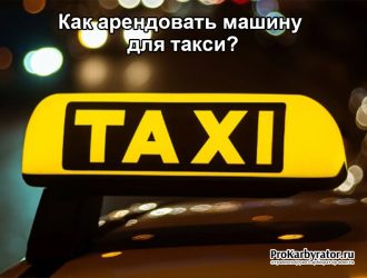 Как арендовать машину для такси?