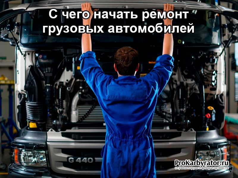 С чего начать ремонт грузовых автомобилей