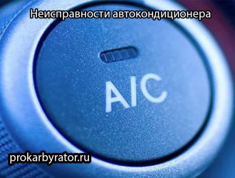 Неисправности автокондиционера