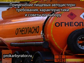 Применение пищевых автоцистерн: требования, характеристики и советы по выбору