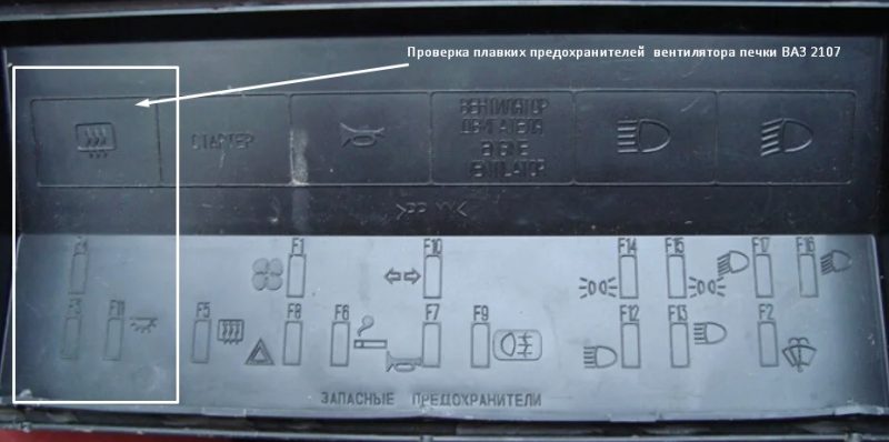 Проверка плавких предохранителей  вентилятора печки ВАЗ 2107