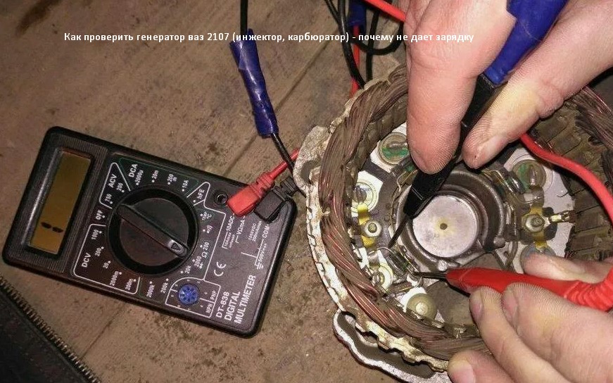 Как проверить генератор ваз 2107 (инжектор, карбюратор) - почему не дает зарядку
