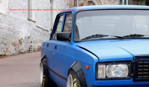 Тюнинг ВАЗ 2107 своими руками