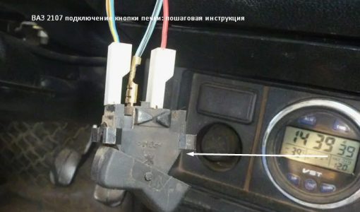 ВАЗ 2107 подключение кнопки печки: пошаговая инструкция