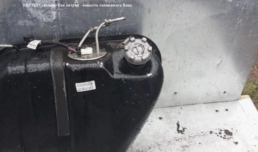 ВАЗ 2107 сколько бак литров — емкость топливного бака